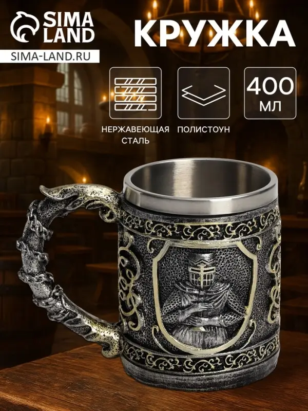 Кружка средневековая &laquo;Рыцарь&raquo;, 400 мл, нержавеющая сталь, серебристая