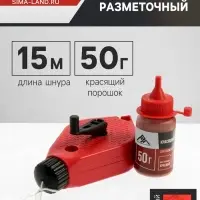 Набор разметочный ЛОМ, шнур малярный 15 м, красящий порошок 50 г, красный