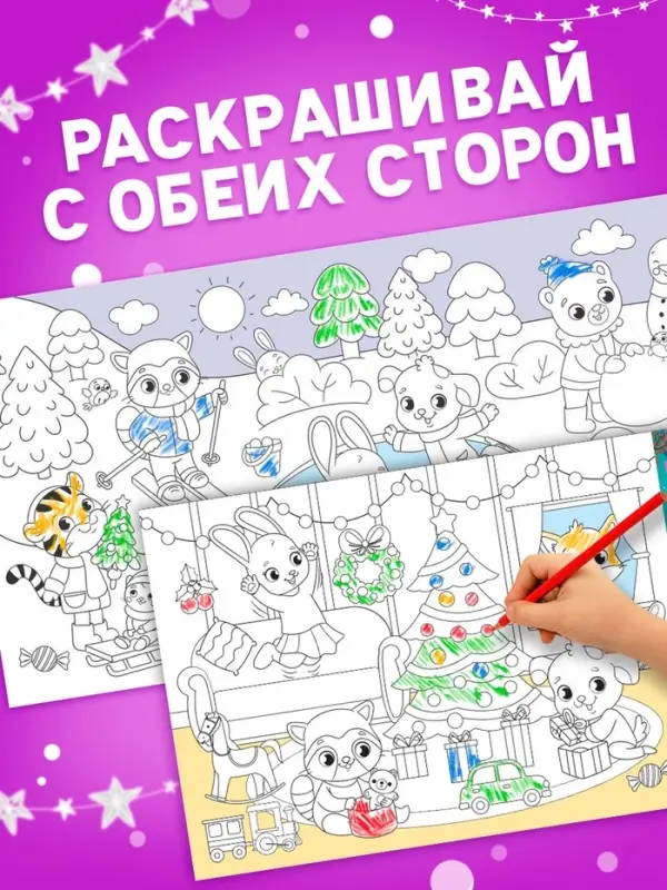 Раскраска &laquo;Привет, Новый год&raquo;