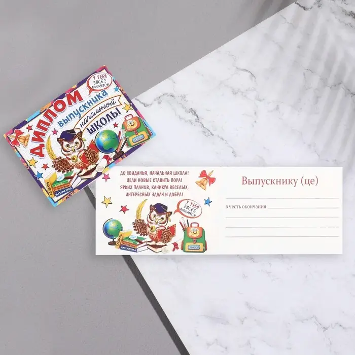 Диплом  Диплом "Выпускник начальной школы!" сова, 44,5х16,5 см