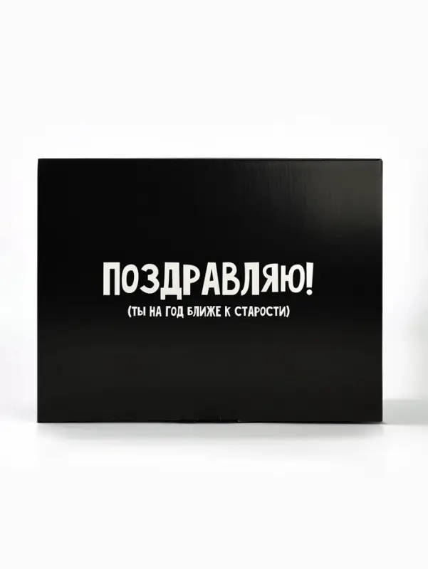 Коробка‒пенал, упаковка подарочная, &laquo;На год ближе к старости&raquo;, 30&times;23&times;12 см