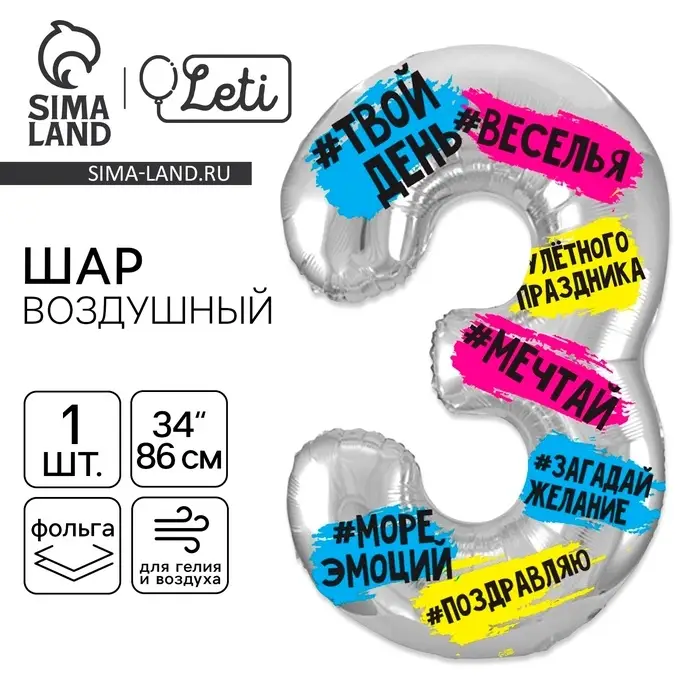 Воздушный шар фольгированный 34" &laquo;Цифра 3&raquo;