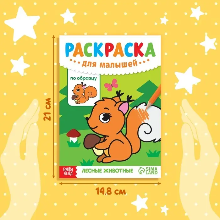 Раскраска для малышей «Лесные животные», по образцу, А5, 12 стр.