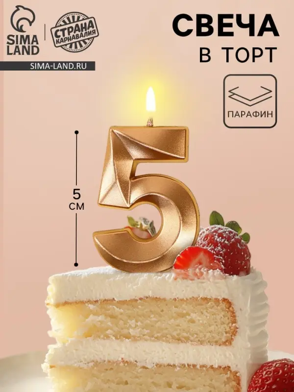 Свеча в торт на шпажке &laquo;Грань&raquo;, цифра 5, шампань, 5 см