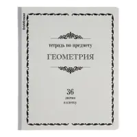 Тетрадь предметная, 36 листов, клетка, ГЕОМЕТРИЯ, ErichKrause, &laquo;Академкнига&raquo;, мелованный картон, блок офсет белизна 100%, инфо-блок