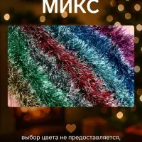 Мишура новогодняя &laquo;Зимнее волшебство. Иней&raquo;, d=9 см, 200 см, МИКС