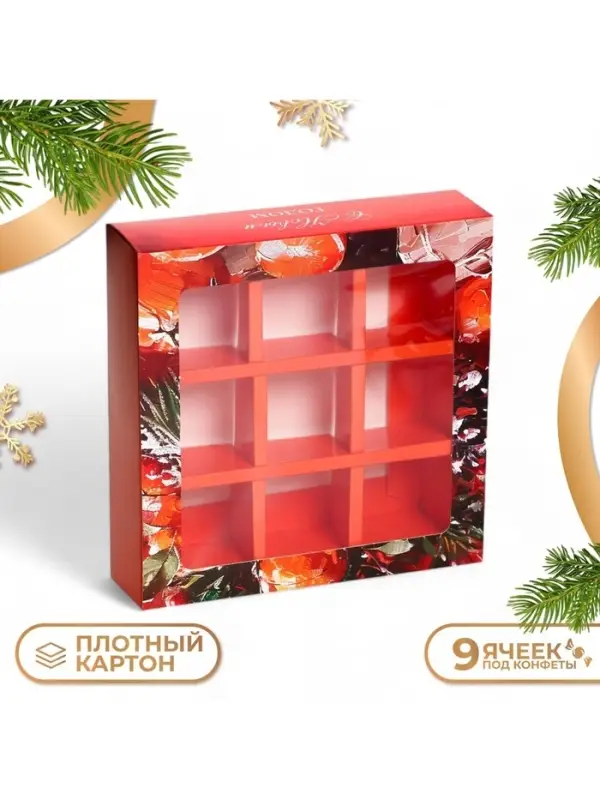 Коробка под 9 конфет &laquo;С Новым годом&raquo;, 13.5&times;13.5&times;3.5