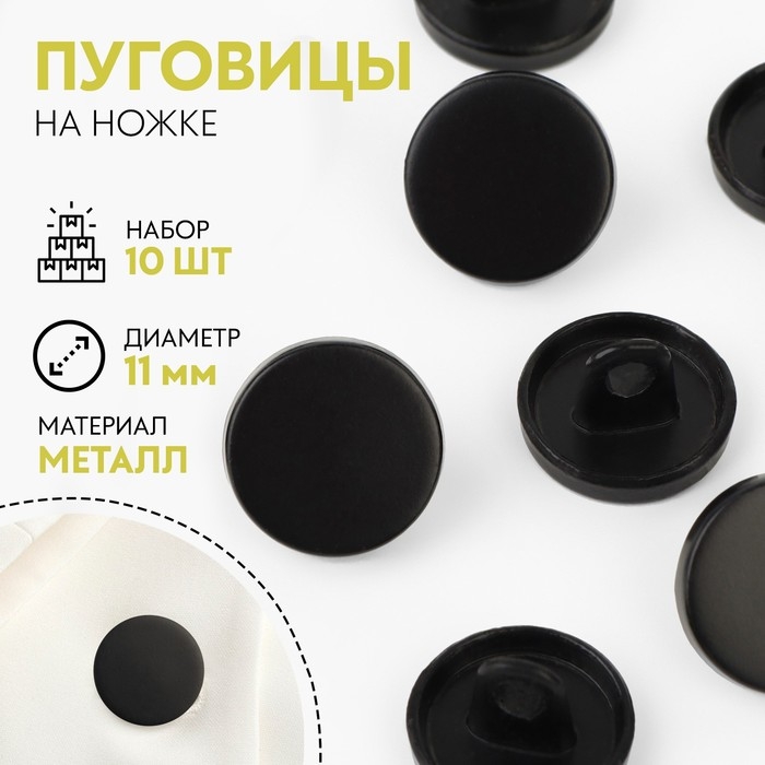 Набор металлических пуговиц на ножке, d = 11 мм, 10 шт, цвет чёрный матовый Набор металлических пуговиц на ножке, d = 11 мм, 10 шт, цвет чёрный матовый