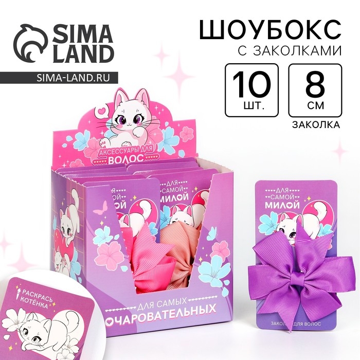 Заколки для волос «Для самой милой» 10 шт. Заколки для волос «Для самой милой» 10 шт.