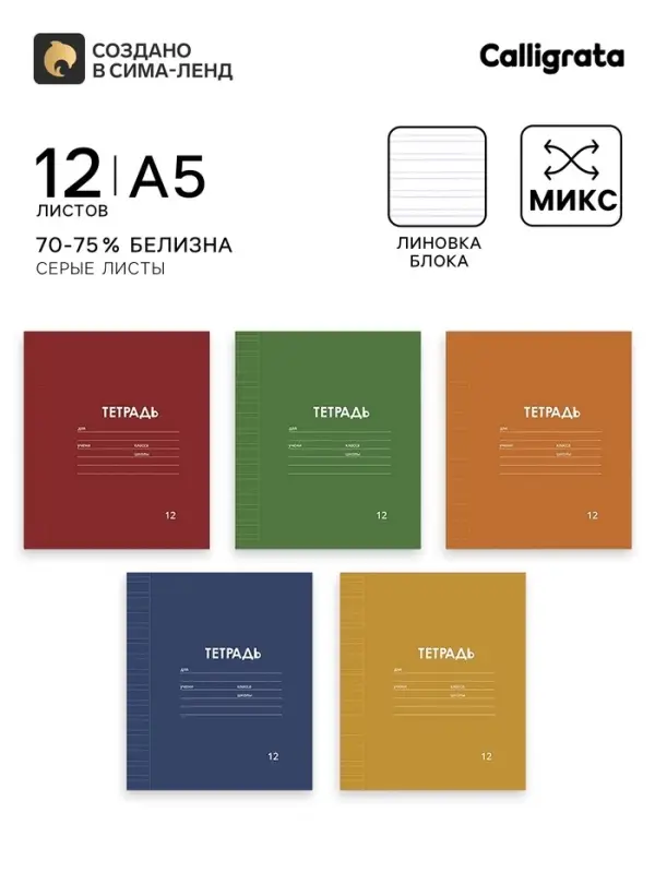 Тетрадь 12 листов в узкую линию, Calligrata &laquo;Однотонная Классика. Эконом&raquo;, МИКС