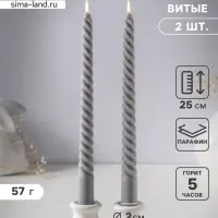 Набор свечей витых 25 см, 2 шт., 57 г, 5 ч, серый