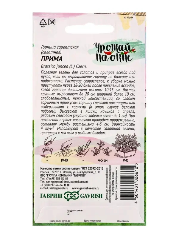 Семена Горчица сарептская (салатная) &laquo;Прима&raquo;, 1 г, листовая, &laquo;Гавриш&raquo;