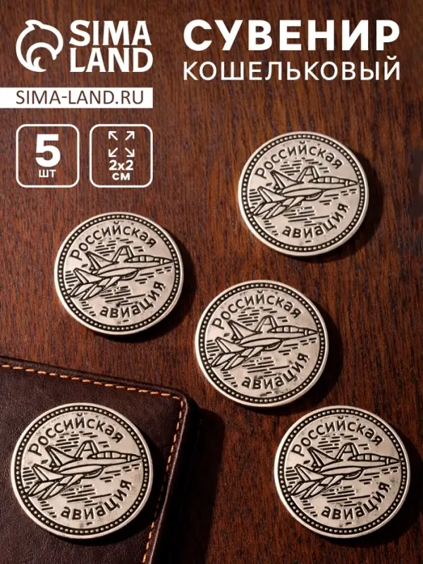 Сувенир кошельковый металл &laquo;Российская авиация&raquo;, набор 5 шт., 2&times;2 см