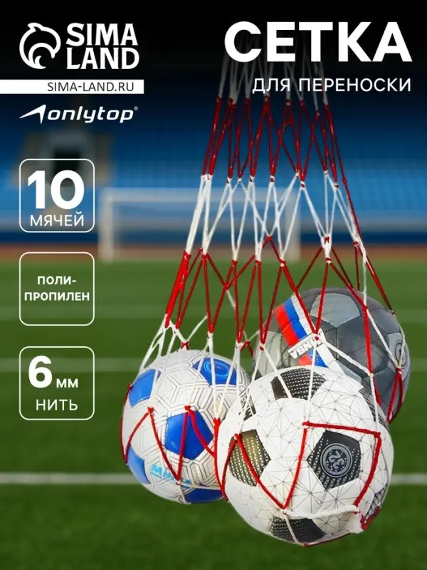 Сетка для переноски мячей ONLYTOP, на 10 мячей, нить 6 мм, 1.2 м, бело-красная