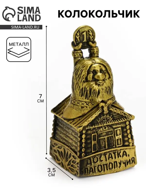 Колокольчик домовой &laquo;Достатка и благополучия&raquo;, 7 см