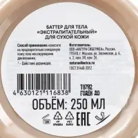 Крем-баттер для тела экстрапитательный NS Lab Biome EXTRA NUTRITION для сухой кожи, 250 мл