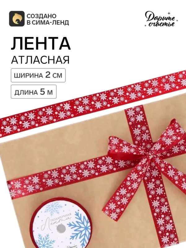 Лента атласная новогодняя &laquo;Снежный вальс&raquo;, красная, 2 см &times; 5 м