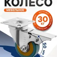 Колесо мебельное, d=50 мм, на площадке, с футоркой, с фиксатором, 4 шт. TMP
