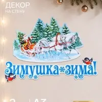 Комплект для оформления интерьера со скотчем &laquo;Зимушка зима&raquo;, 2 плаката А3