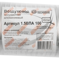 Воздуховод гофрированный "КосмоВент", d=100 мм, раздвижной до 1.5 м, алюминий 80 мКм