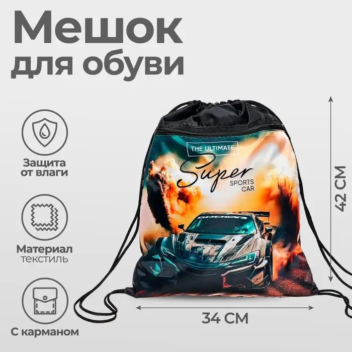 Мешок для обуви  Мешок для обуви "Тачка в песках«» (с карманом) 42×34 см