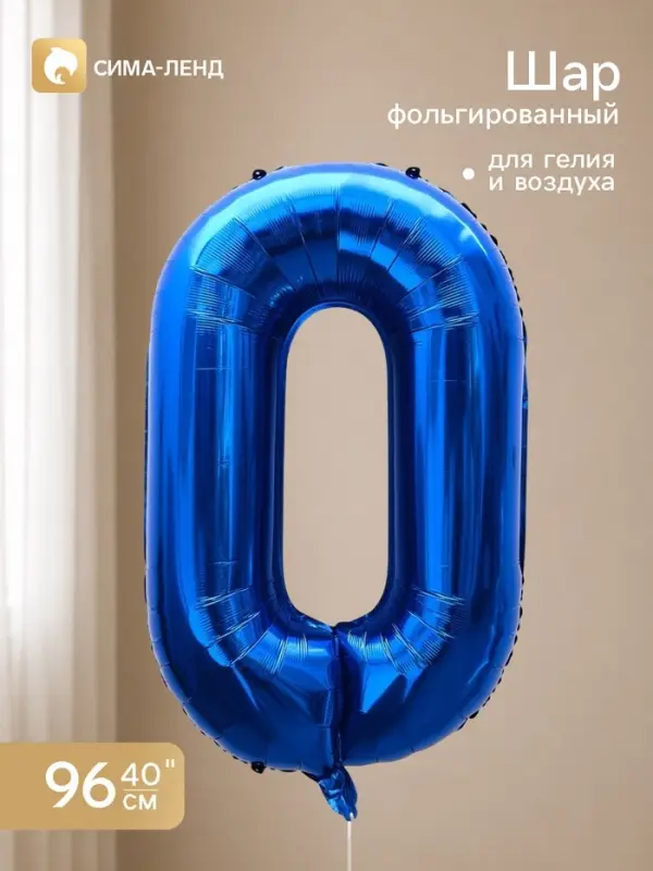 Воздушный шар фольгированный 40" &laquo;Цифра 0&raquo;, темно-синий