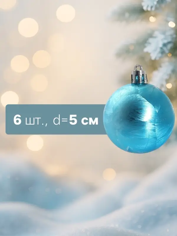 Ёлочные игрушки &laquo;Северина&raquo;, шары новогодние, d=5 см, набор 6 шт., голубой