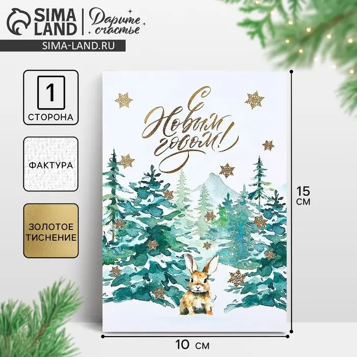 Открытка на акварельном картоне «С Новым годом!», тиснение, 10×15 см Открытка на акварельном картоне «С Новым годом!», тиснение, 10×15 см