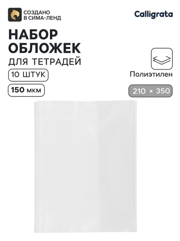 Обложки ПЭ 10 штук, 210&times;350 мм, 150 мкм, для тетрадей и дневников (в мягкой обложке)
