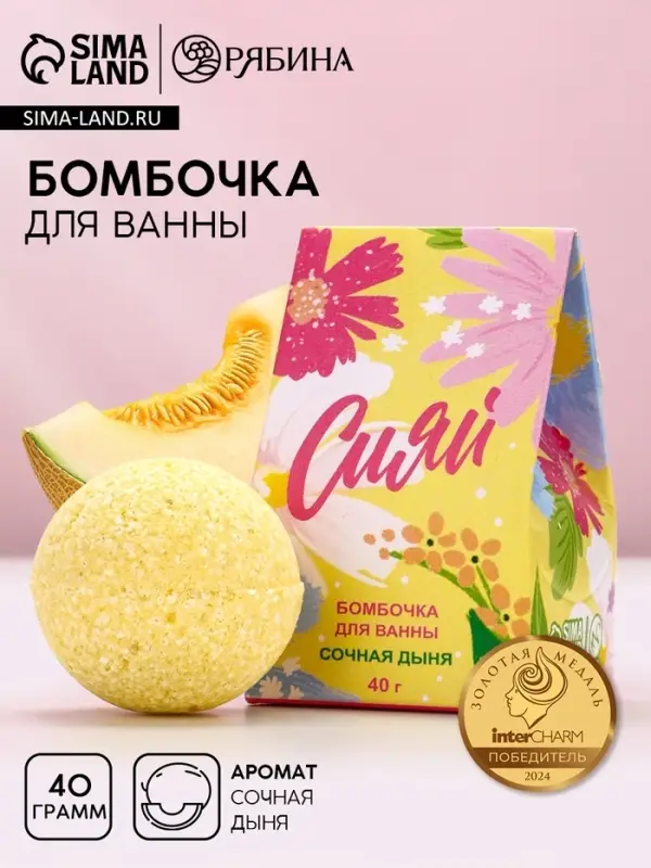 Бомбочка для ванны «Сияй!», 40 г, аромат сочная дыня, Чистое счастье