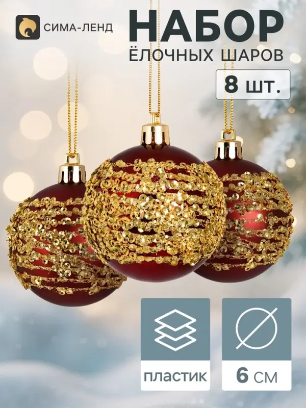 Ёлочные шары набор 8 шт. &laquo;Ночная вьюга&raquo; блеск полос, d=6 см, бордовые