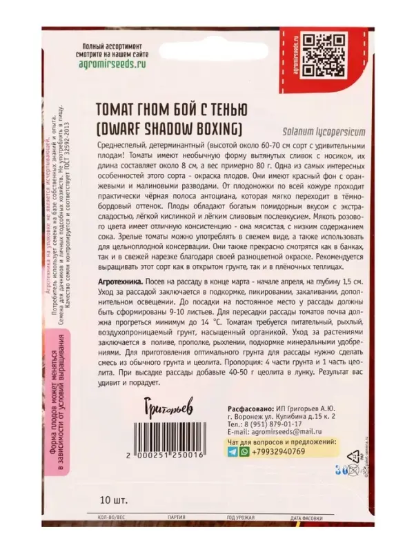 Семена Томат Гном Бой с Тенью (Dwarf Shadow Boxing) 10шт. 12.29 г.