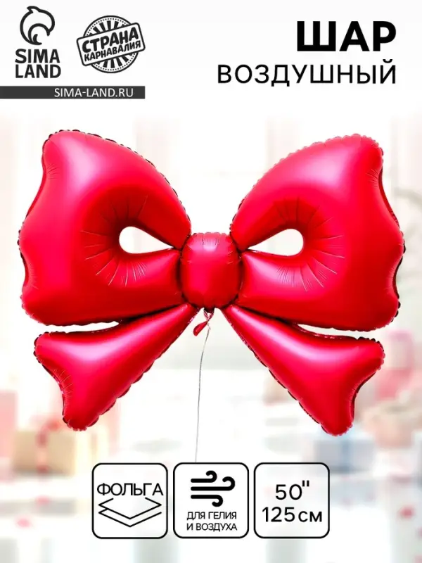 Воздушный шар фольгированный 50" &laquo;Бант&raquo;, красный, матовый