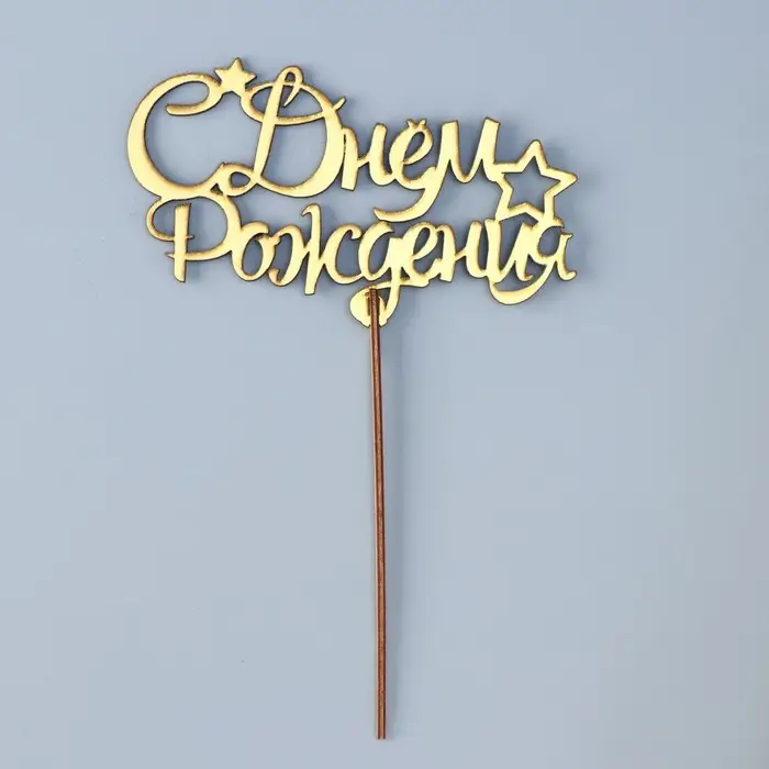 Топпер деревянный Топпер деревянный "С Днём Рождения" золотой Дарим Красиво 14,3х8,8 см