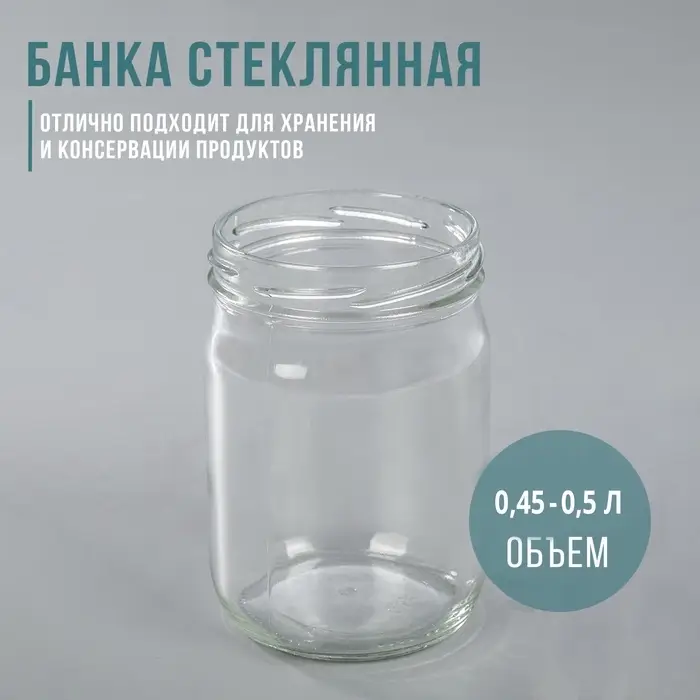 Банка стеклянная для консервирования, ТО-82 мм, 450-500 мл Банка стеклянная для консервирования, ТО-82 мм, 450-500 мл