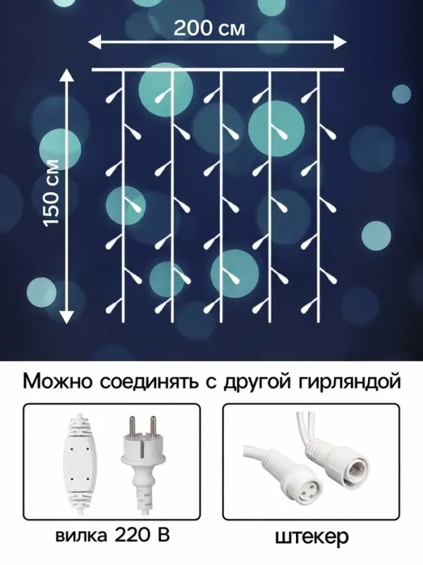 Гирлянда &laquo;Занавес&raquo; 2&times;1.5 м, IP65, УМС, прозрачная нить, 300 LED, свечение белое, мерцание, 220 В