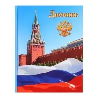 Дневник школьный для 1-11 классов, &laquo;Символика-1&raquo;, твёрдая обложка 7БЦ, глянцевая ламинация, 40 листов