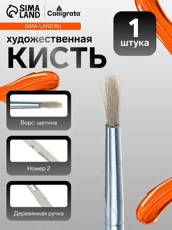 Кисть для рисования, щетина, № 2, круглая, деревянная ручка, международный размер