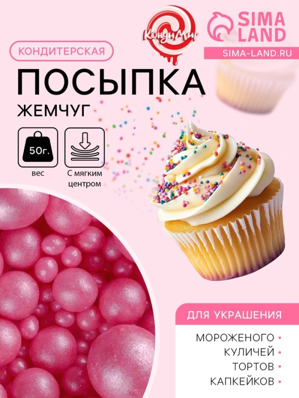 Кондитерская посыпка с мягким центром &laquo;Жемчуг&raquo;, малиновый, 50 г