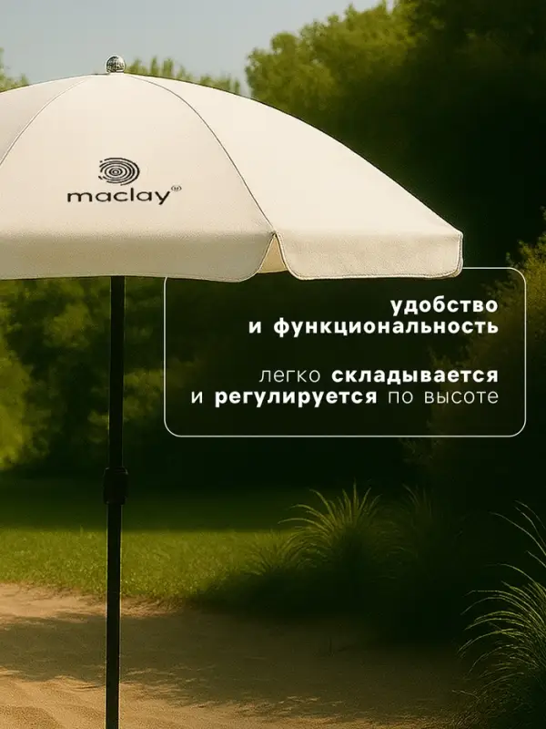 Зонт пляжный maclay, с УФ-защитой, d=150 см, h=170 см