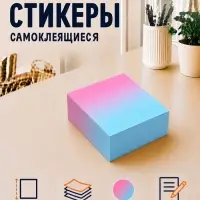 Блок с липким краем 76&times;76 мм, 300 листов, градиент
