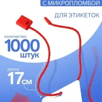 Биркодержатели веревочные с пластиковой пломбой, 1000 шт. красные