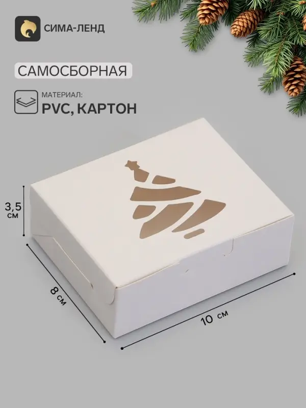 Коробка новогодняя складная &laquo;Ёлочка&raquo;, 10&times;8&times;3.5 см, белая