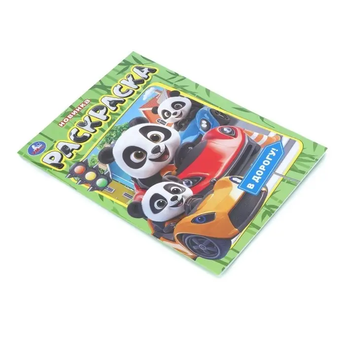 Раскраска "В дорогу!" 214х290 мм. 16 стр.