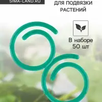 Скрепки садовые для подвязки растений, в наборе 50 шт., пластик, зелёные, Greengo