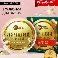 Бомбочка для ванны &laquo;Лучший учитель&raquo;, 100 г, аромат сливочная карамель, Чистое счастье