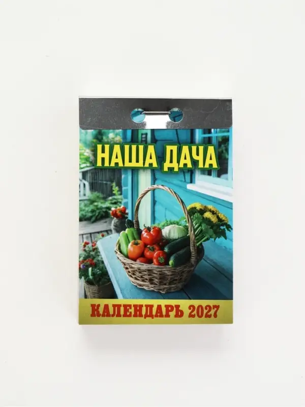 Календарь 2027 &laquo;Наша дача&raquo;