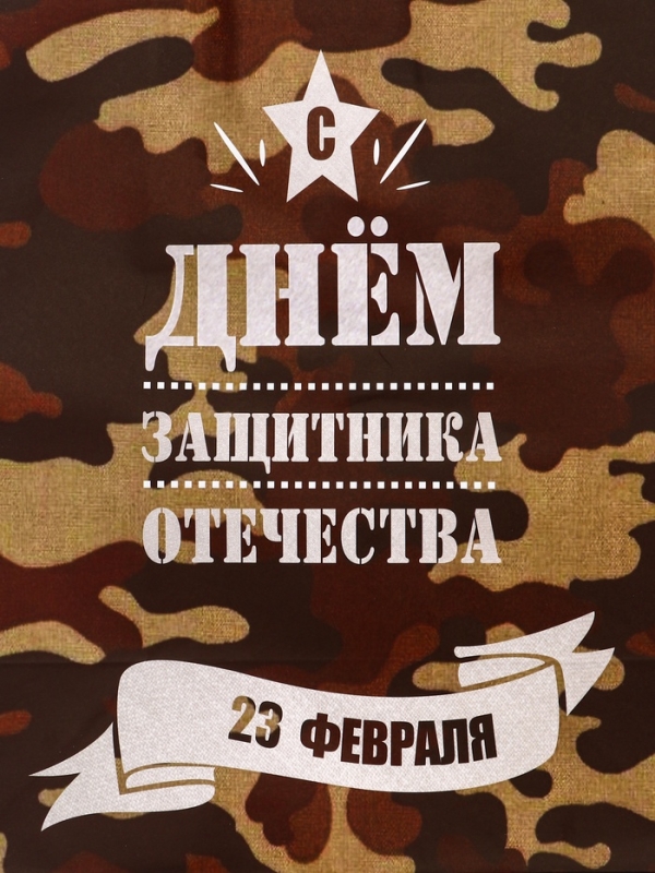 Пакет подарочный крафт Пакет подарочный крафт "С 23 Февраля!" 37 х 17,5 х 32 См