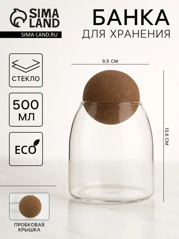 Банка для сыпучих продуктов &laquo;Эко. Шар&raquo;, 500 мл, 9.5&times;13.6 см, с пробковой крышкой, стекло, прозрачная