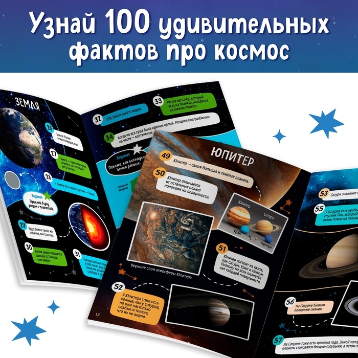 Книга с наклейками «100 космических фактов», со светящимся плакатом Книга с наклейками «100 космических фактов», со светящимся плакатом